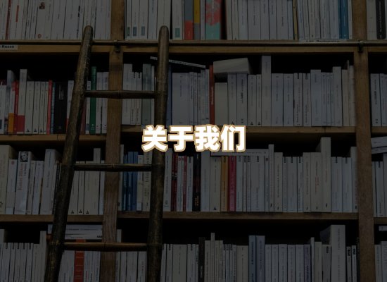 关于丹选阅读站